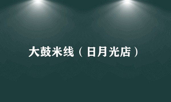 大鼓米线（日月光店）