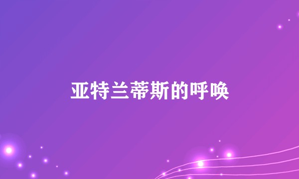 亚特兰蒂斯的呼唤