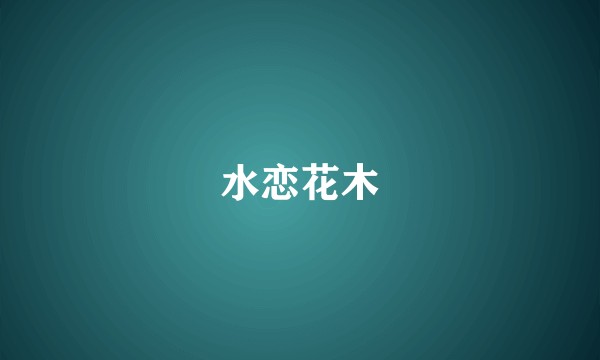 水恋花木