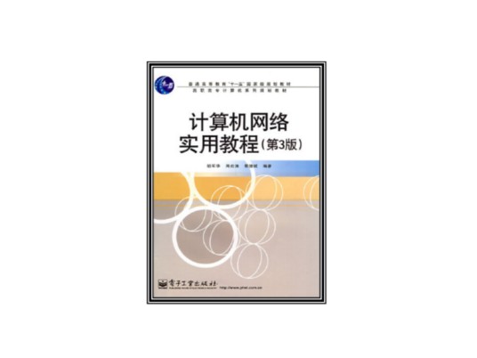 计算机网络实用教程（第3版）