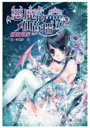 恶魔的仙度瑞拉2