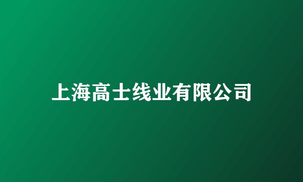 上海高士线业有限公司