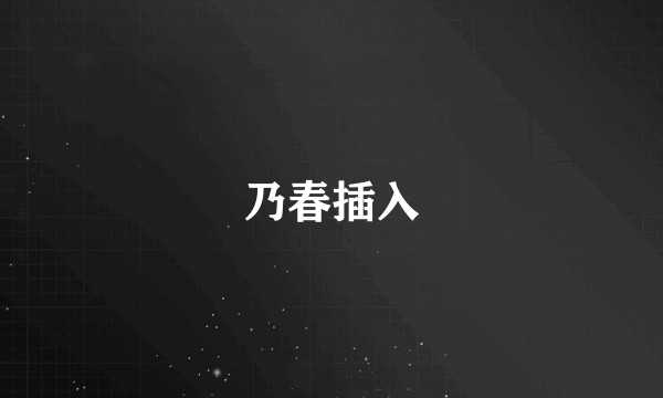 乃春插入