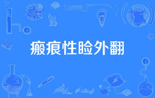 瘢痕性睑外翻
