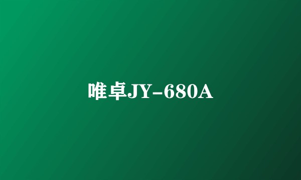 唯卓JY-680A