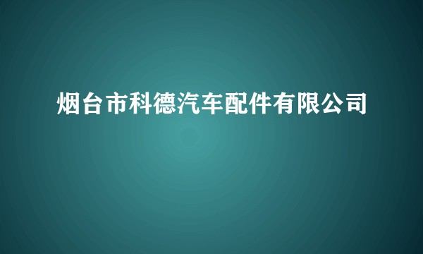 烟台市科德汽车配件有限公司