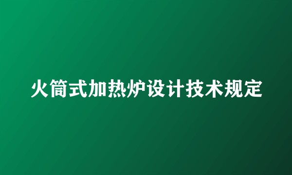 火筒式加热炉设计技术规定