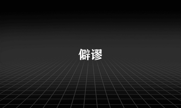 僻谬