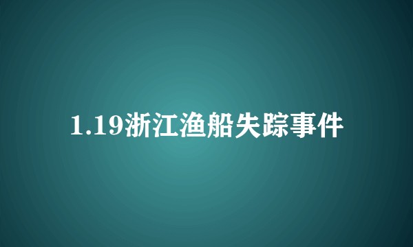 1.19浙江渔船失踪事件