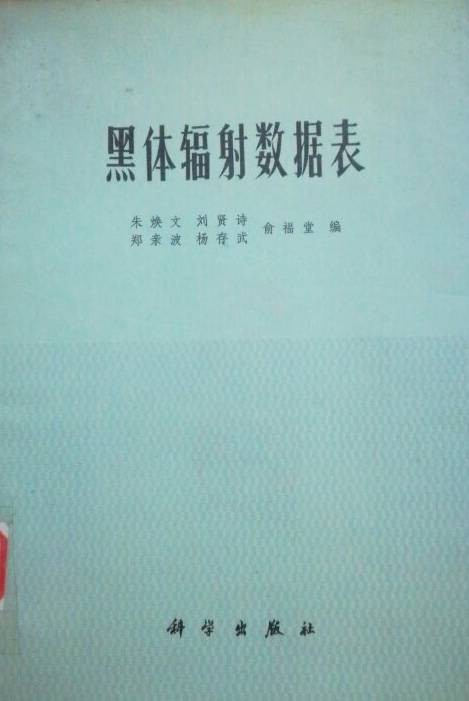 黑体辐射数据表