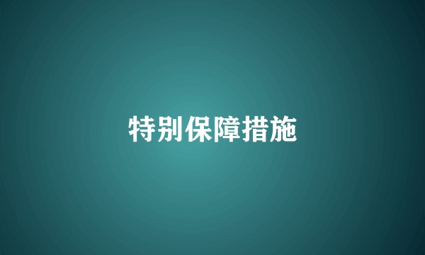 特别保障措施
