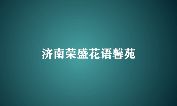 济南荣盛花语馨苑