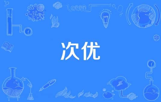 次优