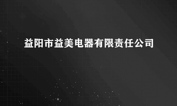 益阳市益美电器有限责任公司