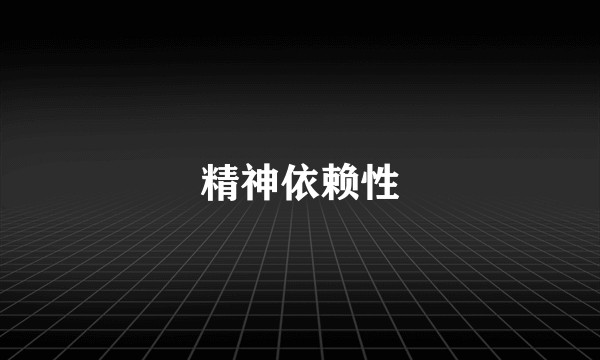 精神依赖性