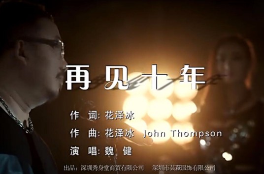 再见十年（魏健演唱的歌曲）