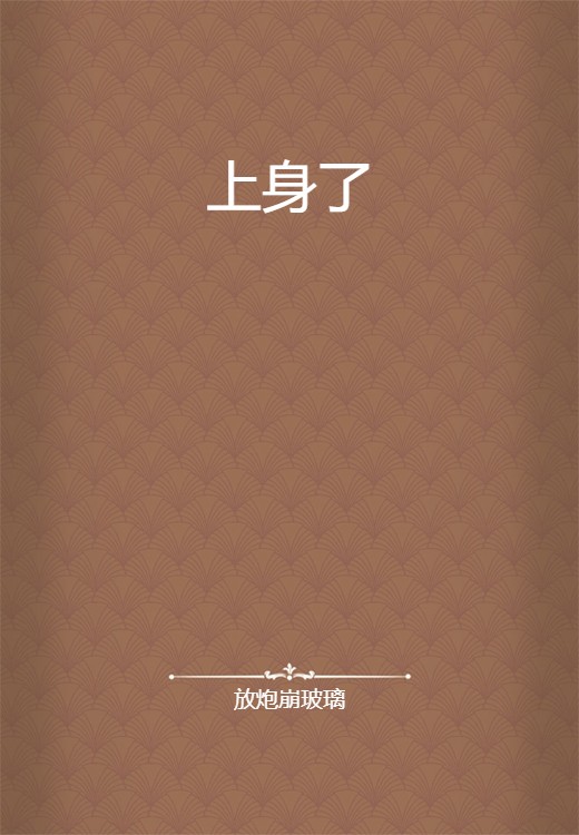 上身了