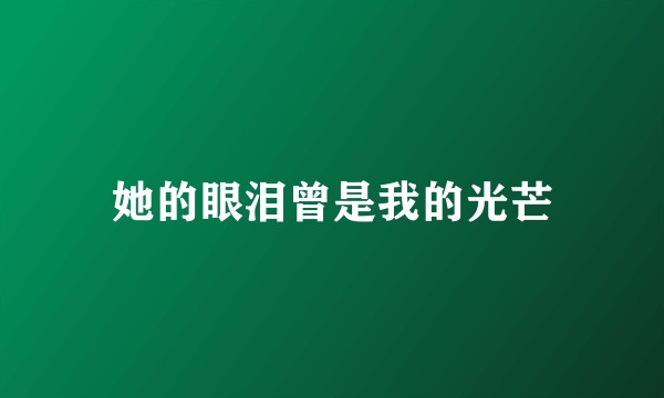 她的眼泪曾是我的光芒