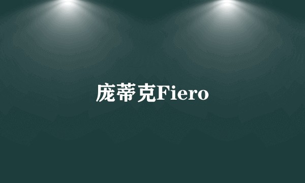 庞蒂克Fiero