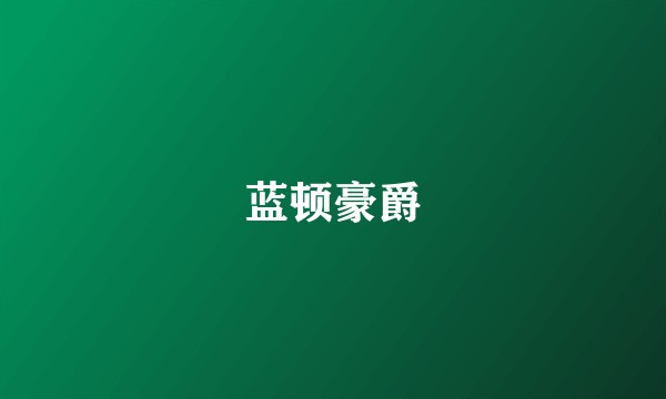 蓝顿豪爵