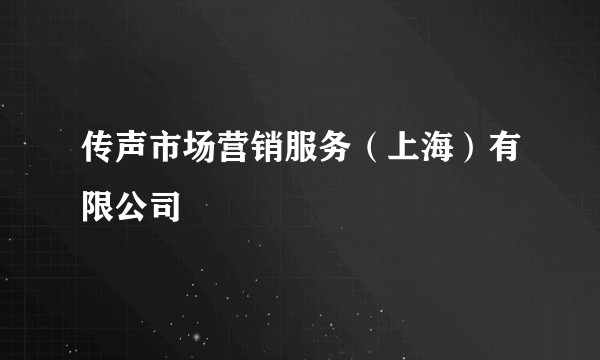 传声市场营销服务（上海）有限公司