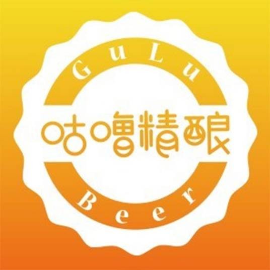 咕噜精酿