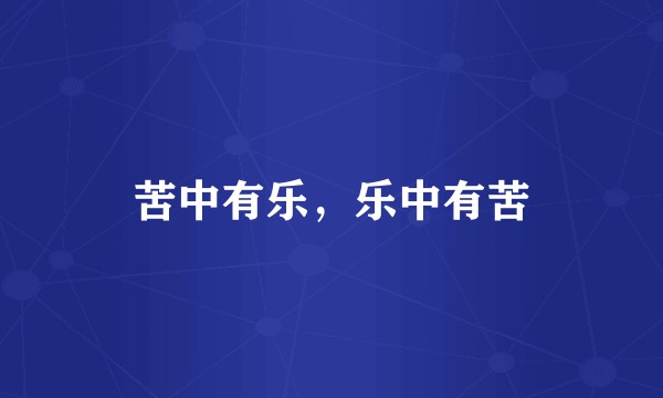 苦中有乐，乐中有苦