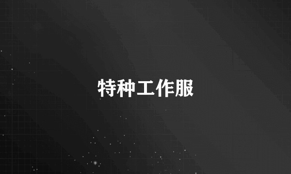 特种工作服