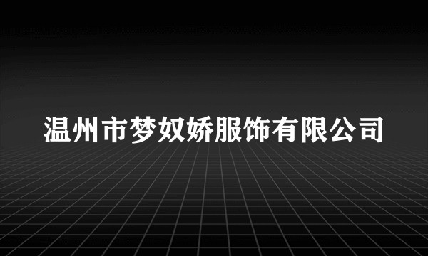 温州市梦奴娇服饰有限公司