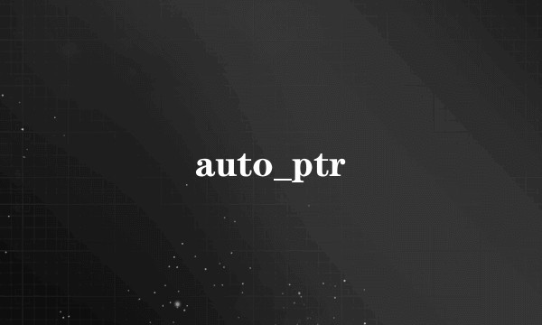 auto_ptr