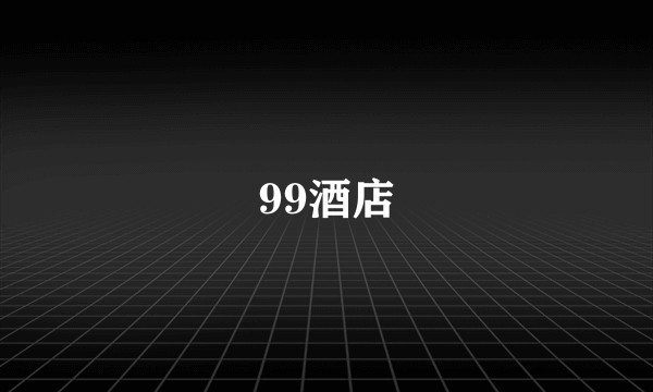99酒店