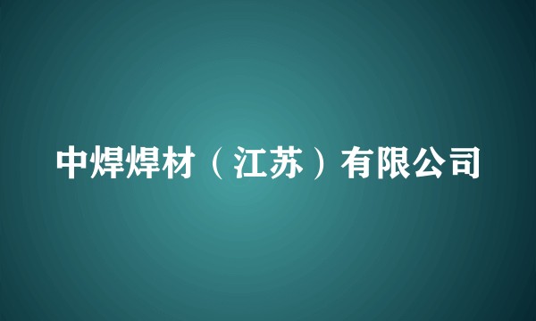 中焊焊材（江苏）有限公司