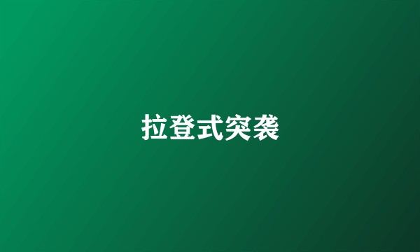 拉登式突袭