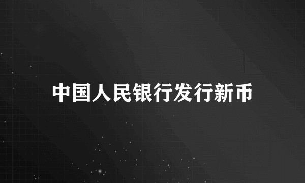 中国人民银行发行新币