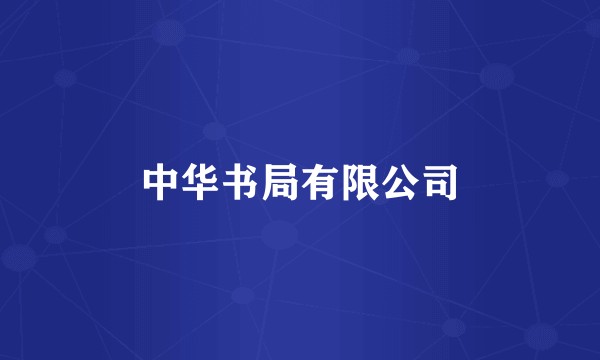 中华书局有限公司
