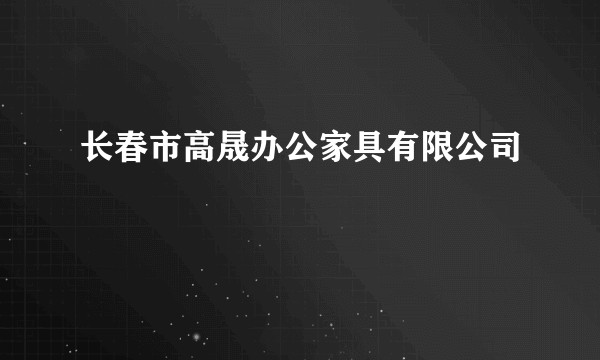 长春市高晟办公家具有限公司
