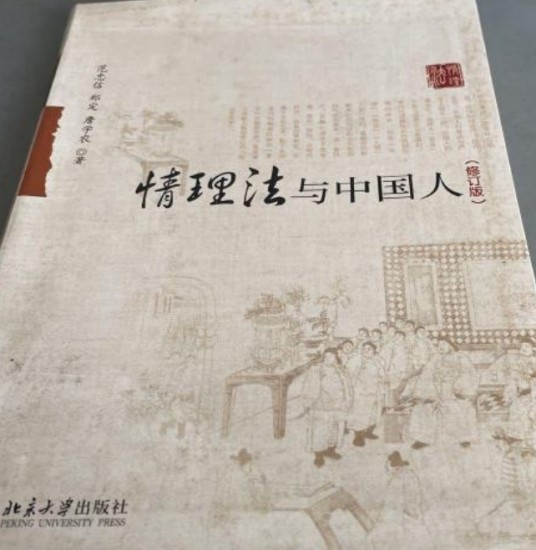 情理法与中国人(修订版)