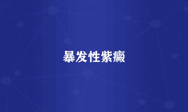 暴发性紫癜
