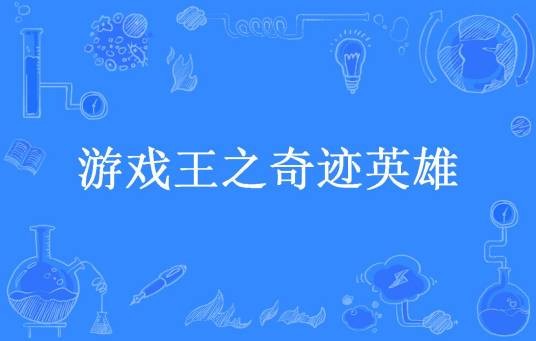 游戏王之奇迹英雄