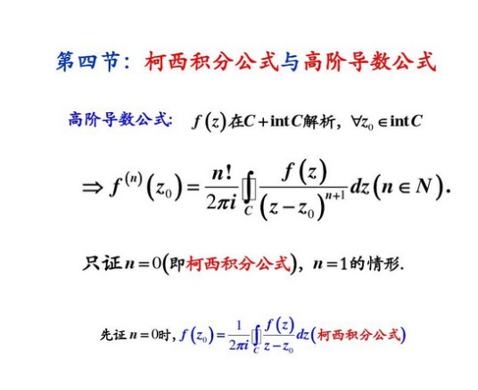 柯西积分公式