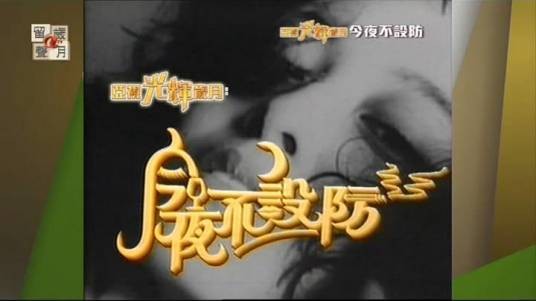 今夜不设防第一部