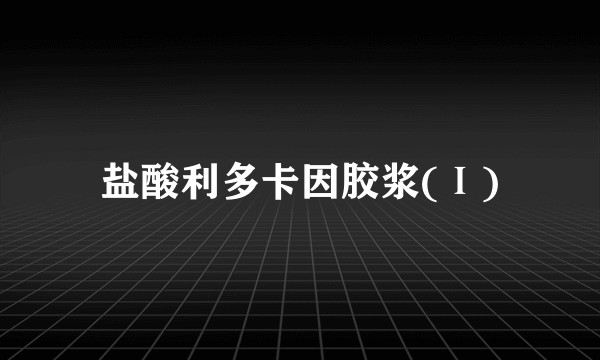 盐酸利多卡因胶浆(Ⅰ)