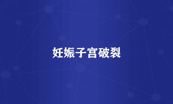 妊娠子宫破裂
