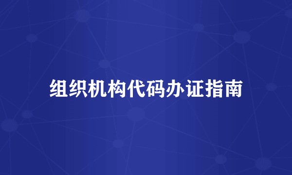组织机构代码办证指南