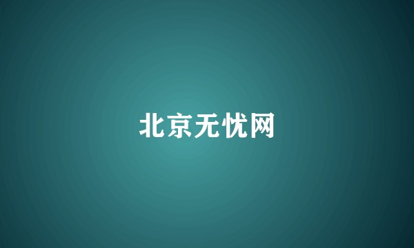 北京无忧网
