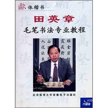 田英章毛笔书法专业教程