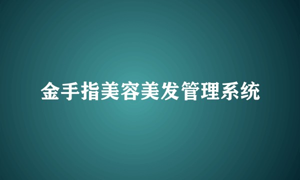 金手指美容美发管理系统