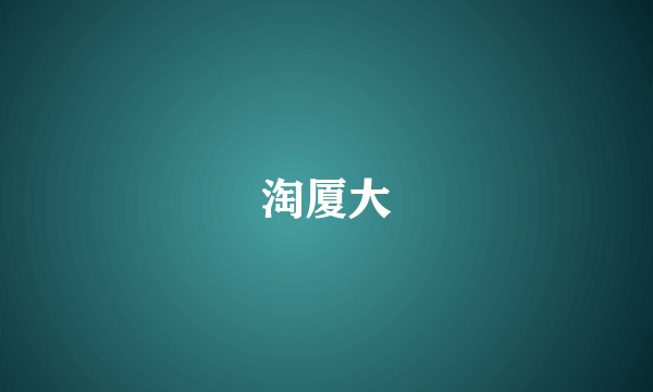 淘厦大