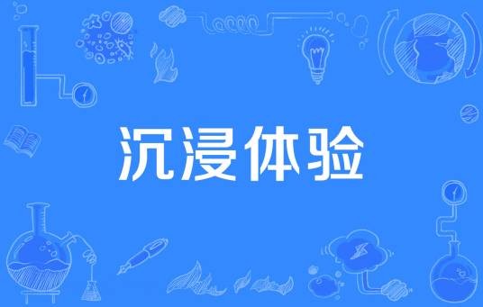 沉浸体验