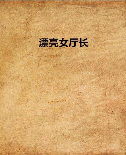 漂亮女厅长